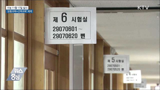 수능 11월 17일 실시···'공통과목+선택과목' 체제