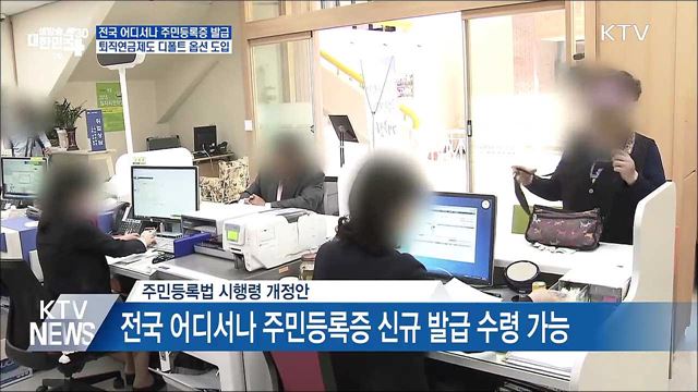 퇴직연금 디폴트 옵션 도입···주민등록증 어디서나 발급