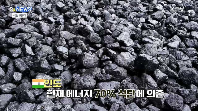 에너지 대란의 여파···석탄 발전 회귀? [S&News]