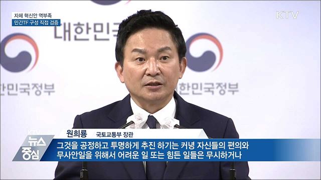 "국토부 산하기관 자체 혁신안 역부족···직접 검증"