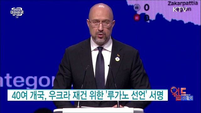 40여 개국, 우크라 재건 위한 '루가노 선언' 서명 [월드 투데이]
