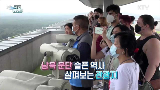 DMZ 관광 재개, 외국인 발길 이어져