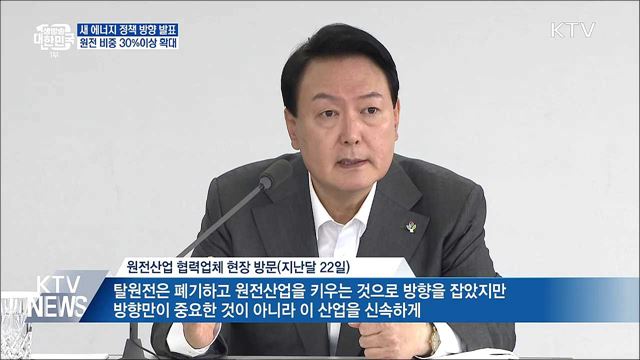 새 에너지 정책 방향 발표···원전 비중 30%이상 확대