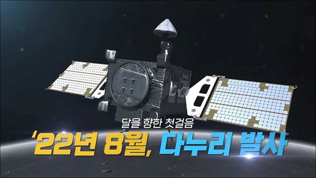 다누리 달 궤도선 8월 달을 향한 첫 걸음- 과학기술정보통신부