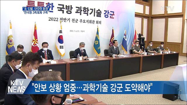 "北 도발, 단호히 응징···한국형 3축체계 구축"