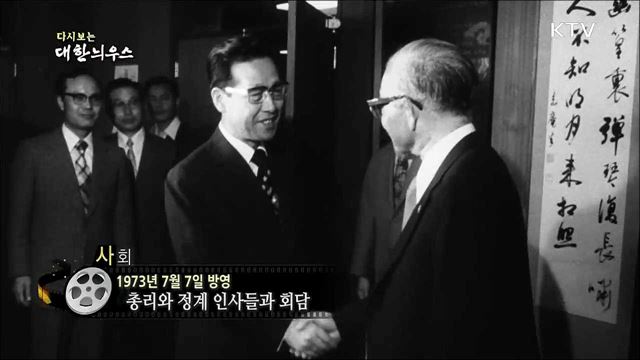 다시보는 대한늬우스 (73. 7. 7)