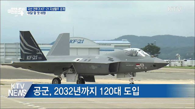 국산 전투기 KF-21 지상활주 공개···이달 말 첫 비행