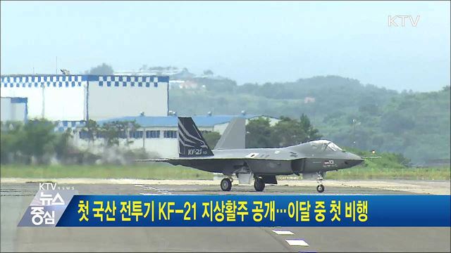 첫 국산 전투기 KF-21 지상활주 공개···이달 중 첫 비행