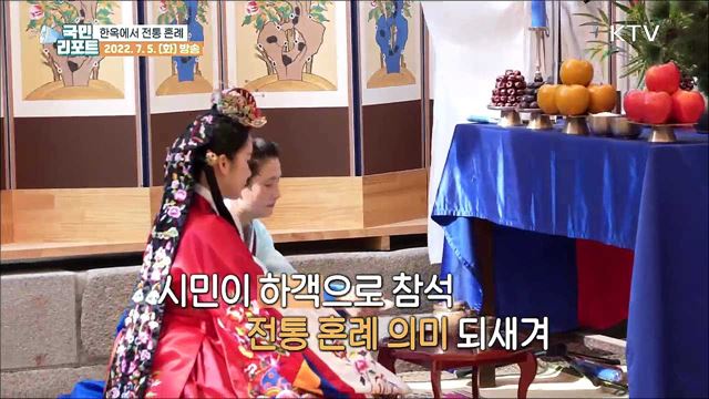 100년 전 그대로, 전통 혼례 맥 잇다