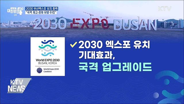 2030 부산엑스포 유치 총력···"국격 제고·경제 유발 61조"