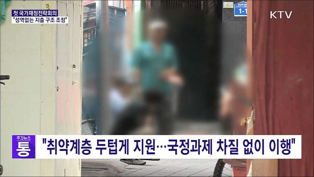 첫 국가재정전략회의···"성역없는 지출 구조 조정"