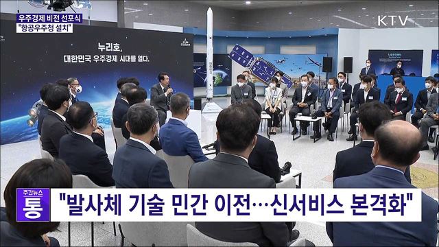 "우주경제 시대 열 것···항공우주청 설치"