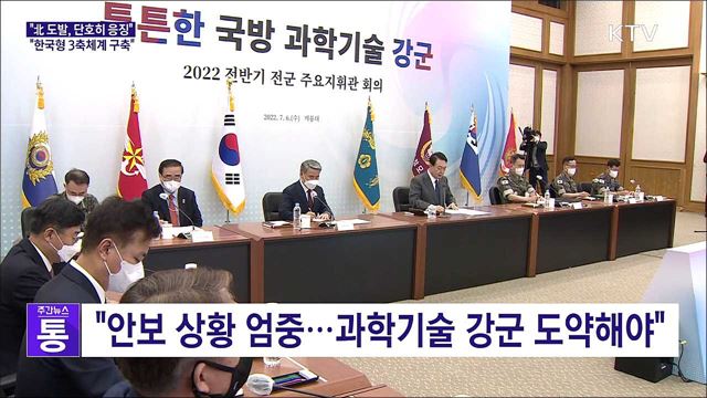 "北 도발, 단호히 응징···한국형 3축체계 구축"