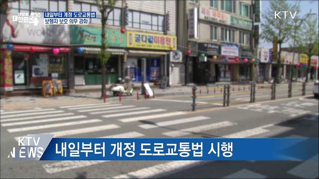 '보행자 보호 강화' 개정 도로교통법···우회전 후 정지