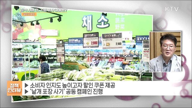 ‘농산물 낱개 판매’ 전국 대형마트로 확대 [정책인터뷰]