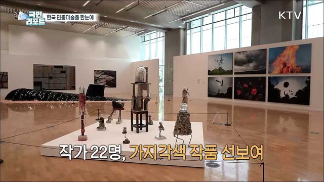 한국 민중미술의 흐름, 한눈에 보는 특별전