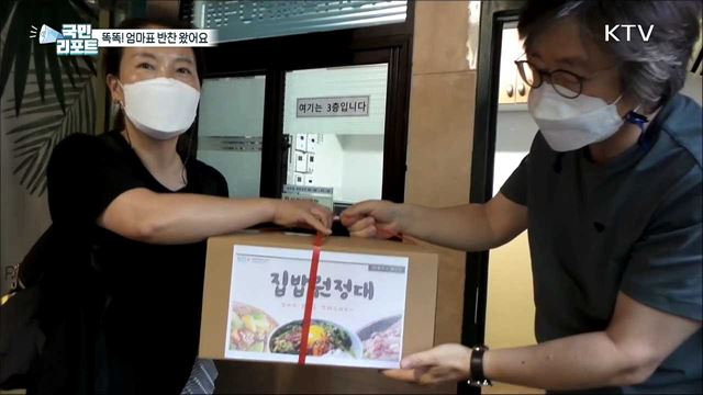 엄마 손 맛 가득 ‘집밥원정대’ 반찬 배달 가요