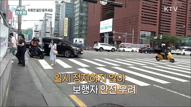 꼭 지키세요, 교차로 우회전 차량 일시정지