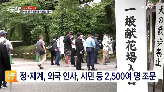 아베 전 총리 장례식 오늘 엄수 [글로벌뉴스]