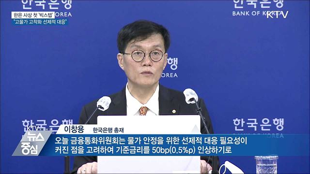 한은 사상 첫 '빅스텝'···"고물가 고착화 선제적 대응"