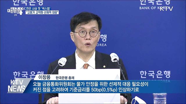 한은 사상 첫 '빅스텝'···"고물가 고착화 선제적 대응"