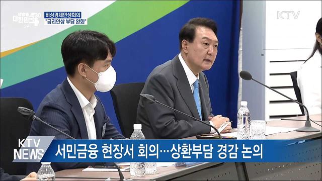 비상경제민생회의···"금리인상 부담 완화"