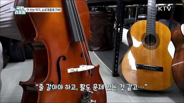 악기 기증, 음악의 행복 나눈다!
