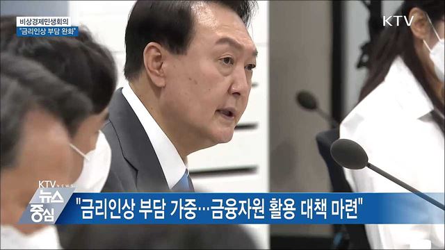 비상경제민생회의···"금리인상 부담 완화"