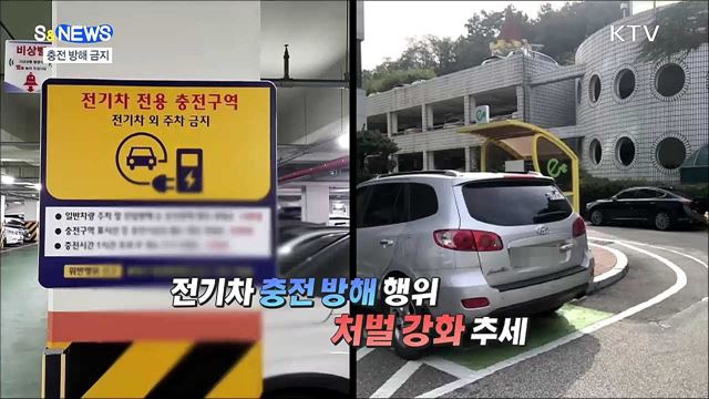 멸종위기종 18종 추가·전기차 충전 방해 단속 [S&News]