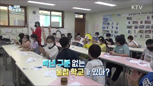 스스로 배우고 성장해요, 학년·학급 없는 미래 학교