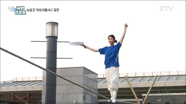국내 유일 ‘여성 어름사니’ 줄타기 공연