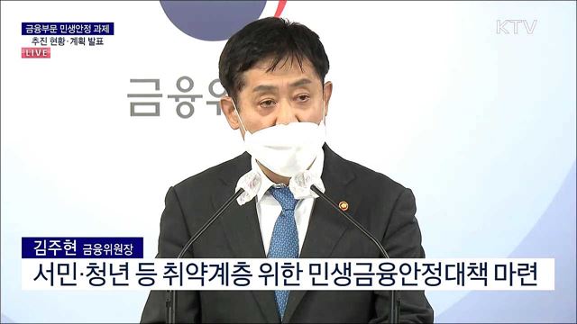 금융부문 민생안정 과제 추진 현황·계획 발표 