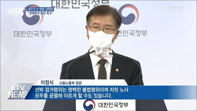 정부, 대우조선 파업 담화문···"선박점거 중단 촉구"