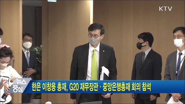 한은 이창용 총재, G20 재무장관·중앙은행총재 회의 참석