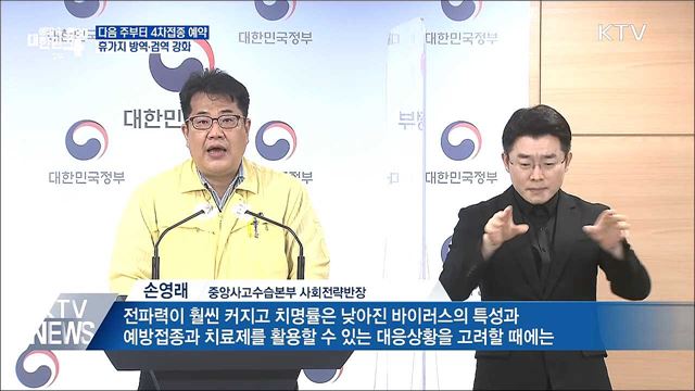 다음 주부터 4차접종 예약···휴가지 방역·검역 강화