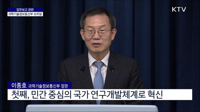 업무보고 관련 과학기술정보통신부 브리핑