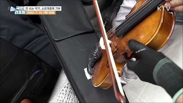 악기 기증, 음악의 행복 나눈다!