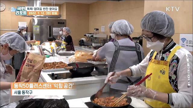 엄마 손 맛 가득 ‘집밥원정대’ 반찬 배달 가요