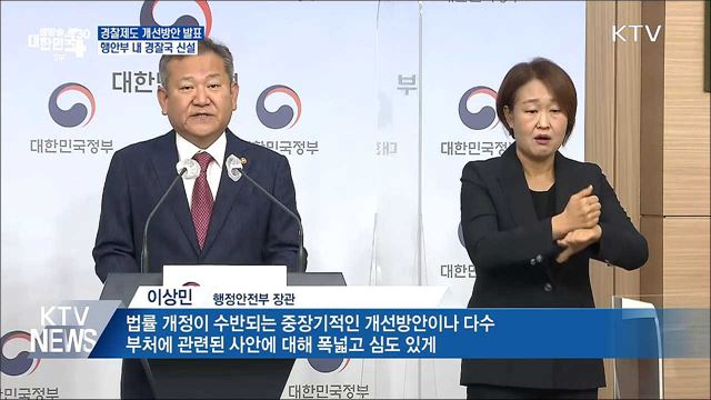 행안부 내 경찰국 신설···경찰제도발전위 구성