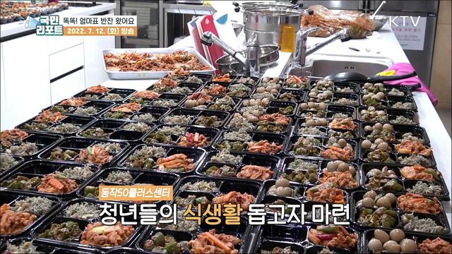 엄마 손 맛 가득 ‘집밥원정대’ 반찬 배달 가요