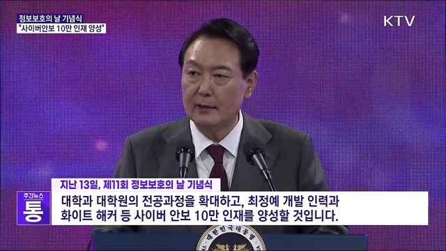 정보보호의 날 기념식···"사이버안보 10만 인재 양성"