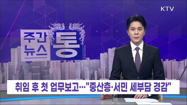 주간뉴스 통 (8회)