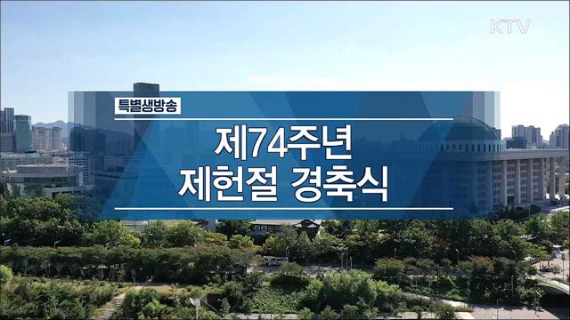 제74주년 제헌절 경축식