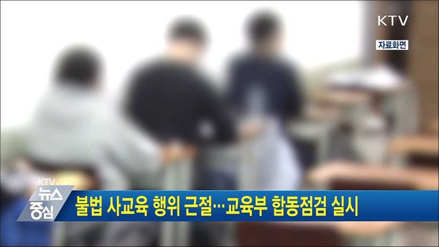 불법 사교육 행위 근절···교육부 합동점검 실시