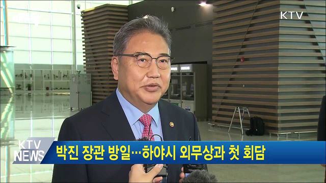 박진 장관 방일···하야시 외무상과 첫 회담