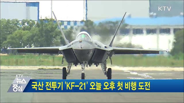 국산 전투기 'KF-21' 오늘 오후 첫 비행 도전