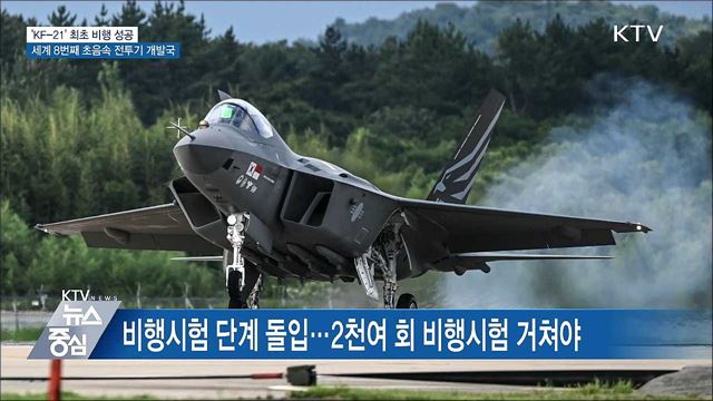 'KF-21' 첫 비행 성공···세계 8번째 초음속 전투기 개발국