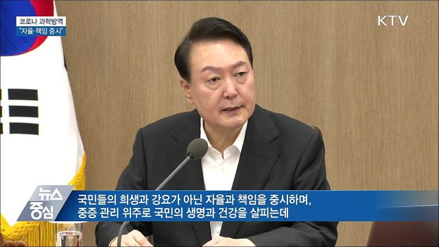 "코로나 과학방역···자율·책임 중시"