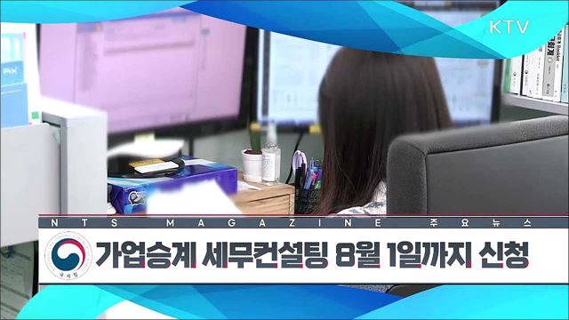 가업승계 세무컨설팅 8월 1일까지 신청