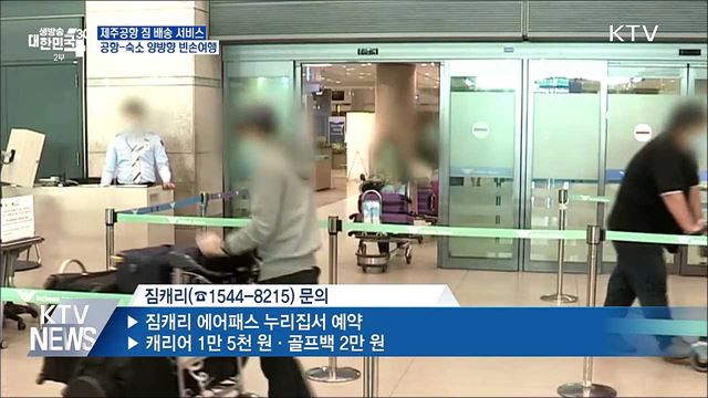 제주공항 짐 배송 서비스···공항-숙소 양방향 빈손여행